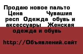 Продаю новое пальто  › Цена ­ 1 500 - Чувашия респ. Одежда, обувь и аксессуары » Женская одежда и обувь   